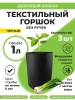 Текстильный горшок Здоровый корень без ручек черный 1 л по 3 шт Благодатное земледелие